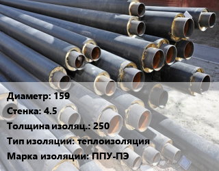 Труба предизолированная 159 s=4.5 s изоляции=250 теплоизоляция ППУ-ПЭ, тип 1,цена за метр цена от 3162 Тг / т, где купить, условия доставки в Актау и Мангистауской области
